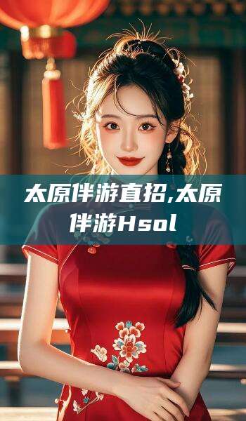 孝感太原伴游直招,太原伴游Hsol