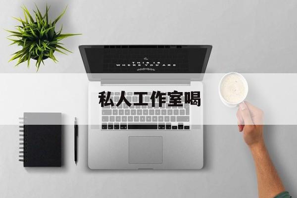 私人工作室安全吗最新资讯（谁能告诉我哪里有孝感私人工作室喝？）