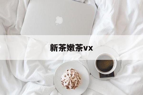 雀舌茶叶绿茶2023新茶春茶最新资讯(谁能告诉我哪里有孝感新茶嫩茶vx?) 雀舌茶叶绿茶2023新茶春茶最新资讯(谁能告诉我哪里有孝感新茶嫩茶vx?)