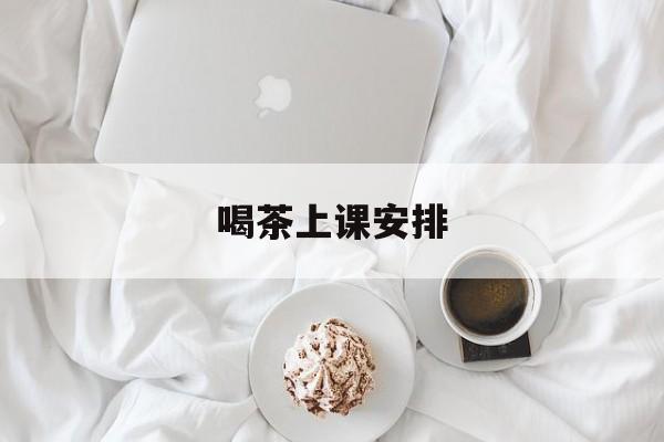 喝茶 上课最新资讯(谁能告诉我哪里有孝感喝茶上课安排?) 喝茶 上课最新资讯(谁能告诉我哪里有孝感喝茶上课安排?)