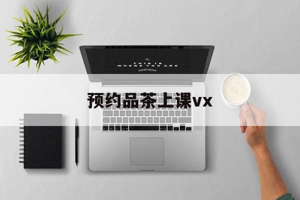 上海品茶90分钟不限次工作室实验最新资讯（谁能告诉我哪里有孝感预约品茶上课vx？）