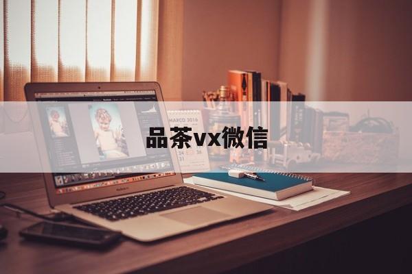 上海品茶90分钟不限次工作室实验最新资讯（谁能告诉我哪里有孝感品茶vx微信？）