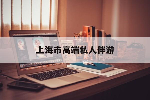 2025上海莎莎舞厅最新资讯（谁能告诉我哪里有孝感上海市高端私人伴游？）