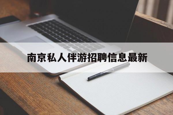 南京仙林湖附近夜班兼职吗最新消息最新资讯（谁能告诉我哪里有孝感南京私人伴游招聘信息最新？）