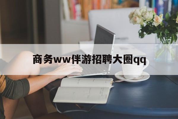 上门帮技师端app官方下载最新资讯（谁能告诉我哪里有孝感商务ww伴游招聘大圈qq？）