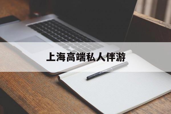 上海私人伴游日结1万最新资讯（谁能告诉我哪里有孝感上海高端私人伴游？）