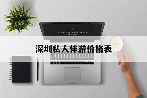 深圳哪里有一站式ktv加spa加自助的地方2025最新资讯（谁能告诉我哪里有孝感深圳私人伴游价格表？）