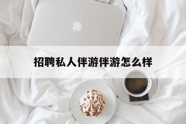 ktv服务员日结400招聘最新资讯（谁能告诉我哪里有孝感招聘私人伴游伴游怎么样？）