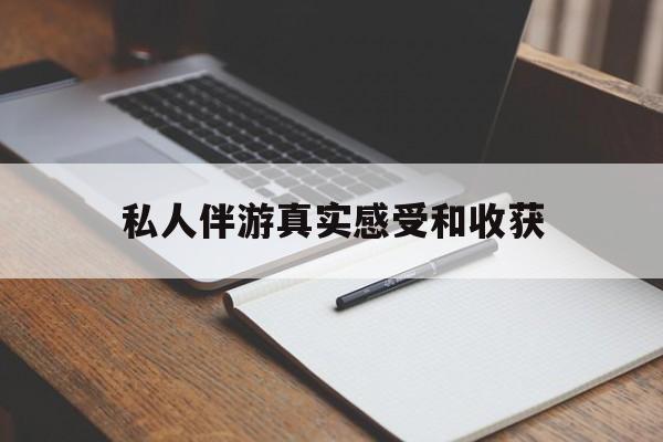 老婆是否可以和舞伴去旅游最新资讯（谁能告诉我哪里有孝感私人伴游真实感受和收获？）