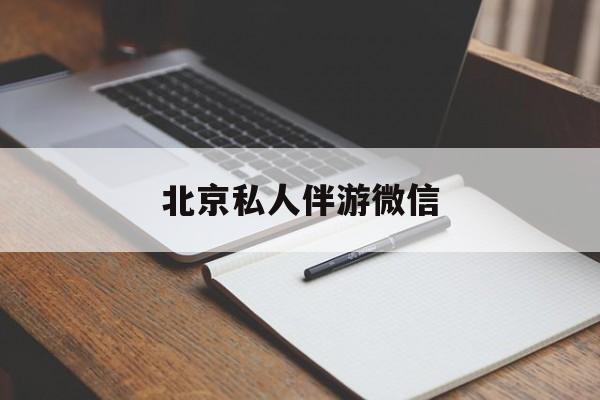同城约200元不限时最新资讯（谁能告诉我哪里有孝感北京私人伴游微信？）