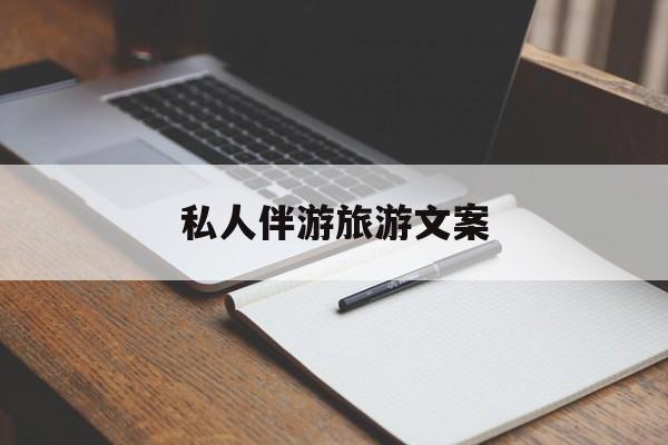去一个地方玩的文案最新资讯（谁能告诉我哪里有孝感私人伴游旅游文案？）