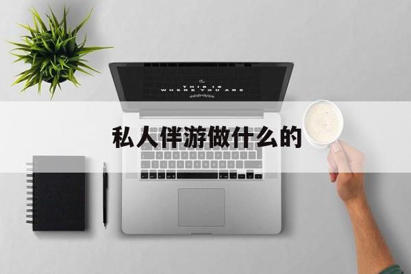 茉莉伴游伴游天下全国联盟最新资讯（谁能告诉我哪里有孝感私人伴游做什么的？）