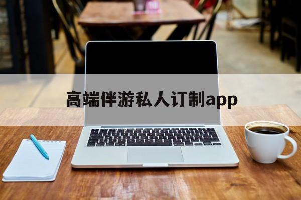 付费大秀平台有招募主播的么最新资讯（谁能告诉我哪里有孝感高端伴游私人订制app？）