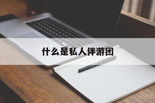 旅游为啥单男全男不收最新资讯（谁能告诉我哪里有孝感什么是私人伴游团？）