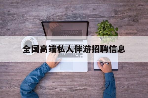 横店招聘中年大叔吗是真的吗最新资讯（谁能告诉我哪里有孝感全国高端私人伴游招聘信息？）