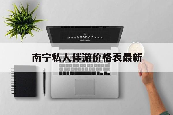 茉莉伴游伴游天下全国联盟最新资讯（谁能告诉我哪里有孝感南宁私人伴游价格表最新？）