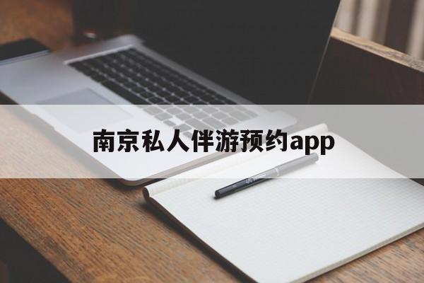 茉莉伴游伴游天下全国联盟最新资讯（谁能告诉我哪里有孝感南京私人伴游预约app？）