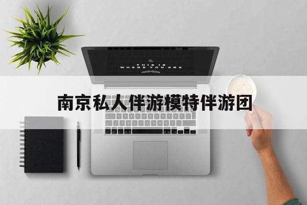 茉莉伴游伴游天下全国联盟最新资讯（谁能告诉我哪里有孝感南京私人伴游模特伴游团？）