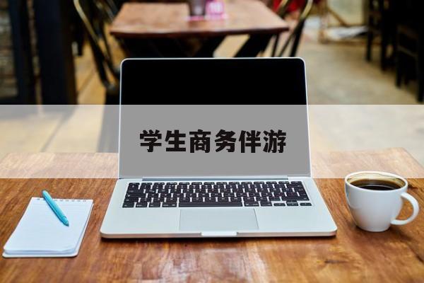 商务伴游啥意思最新资讯（谁能告诉我哪里有孝感学生商务伴游？）