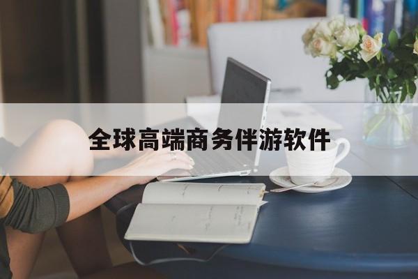高端商务伴游主要干什么最新资讯（谁能告诉我哪里有孝感全球高端商务伴游软件？）